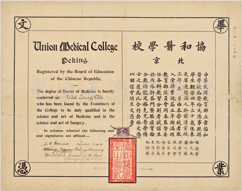 魏德纯捐赠协和医学堂毕业证书-1916届魏荣祺-修复后缩小版.jpg
