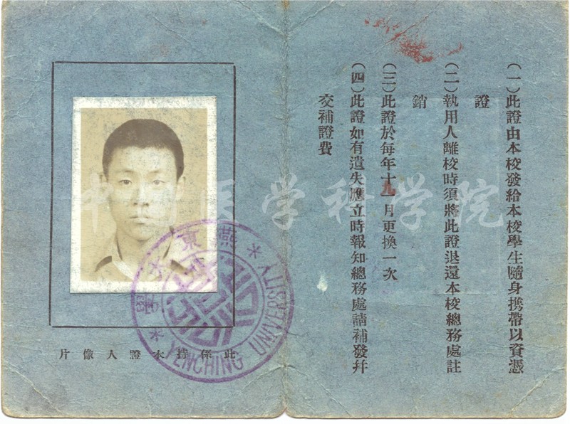燕京大学学生证附照片-徐文严捐赠.jpg